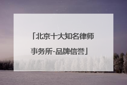 北京十大知名律师事务所-品牌信誉