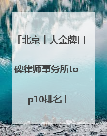 北京十大金牌口碑律师事务所top10排名