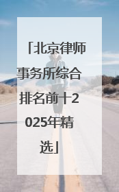 北京律师事务所综合排名前十2025年精选