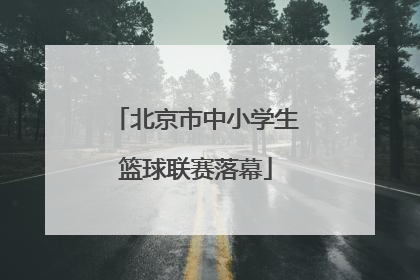北京市中小学生篮球联赛落幕