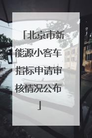 北京市新能源小客车指标申请审核情况公布