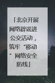北京开展网络辟谣进公交活动，筑牢“移动”网络安全防线