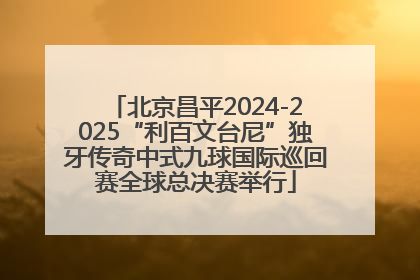北京昌平2024-2025“利百文台尼”独牙传奇中式九球国际巡回赛全球总决赛举行