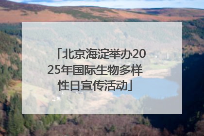 北京海淀举办2025年国际生物多样性日宣传活动