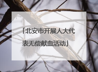 北安市开展人大代表无偿献血活动
