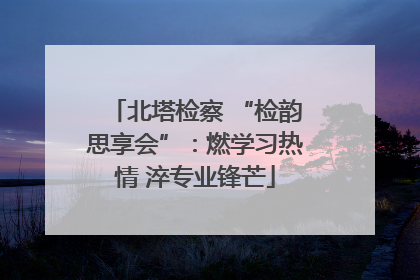 北塔检察 “检韵思享会”：燃学习热情 淬专业锋芒