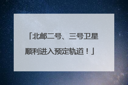 北邮二号、三号卫星顺利进入预定轨道！