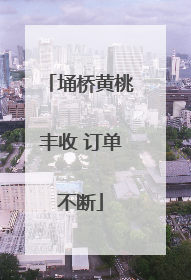 埇桥黄桃丰收 订单不断