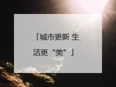 城市更新 生活更“美”
