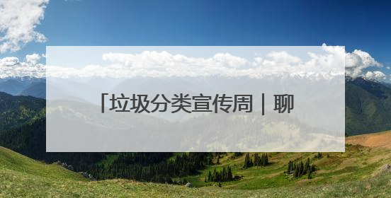 垃圾分类宣传周｜聊城市城管局开展“跟着垃圾趣旅行”垃圾分类科普宣传活动
