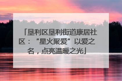 垦利区垦利街道康居社区：“星火聚爱”以爱之名，点亮温暖之光