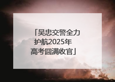 吴忠交警全力护航2025年高考圆满收官