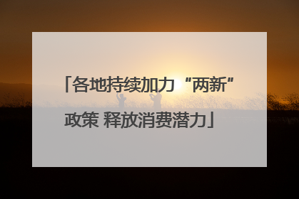 各地持续加力“两新”政策 释放消费潜力