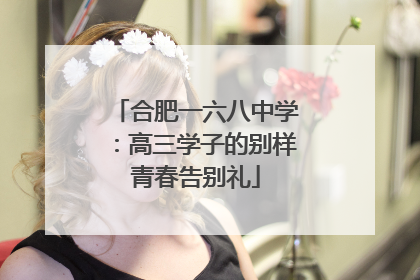 合肥一六八中学：高三学子的别样青春告别礼