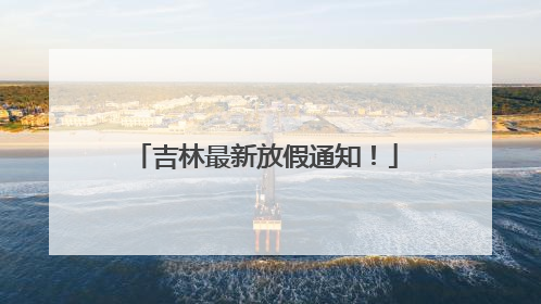 吉林最新放假通知！