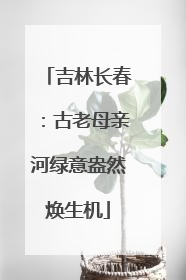 吉林长春：古老母亲河绿意盎然焕生机