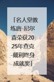 名人堂教练唐-尼尔森荣获2025年查克-戴利终身成就奖