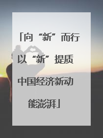 向“新”而行 以“新”提质 中国经济新动能澎湃