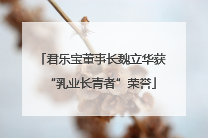 君乐宝董事长魏立华获“乳业长青者”荣誉