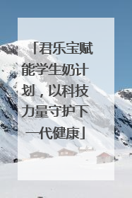 君乐宝赋能学生奶计划，以科技力量守护下一代健康