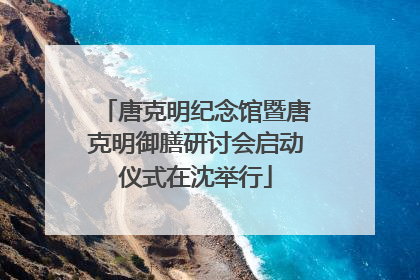 唐克明纪念馆暨唐克明御膳研讨会启动仪式在沈举行