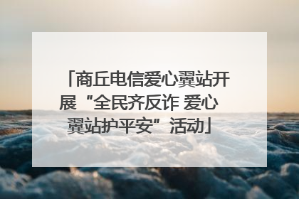 商丘电信爱心翼站开展“全民齐反诈 爱心翼站护平安”活动