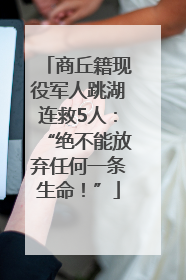 商丘籍现役军人跳湖连救5人：“绝不能放弃任何一条生命！”