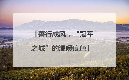 善行成风，“冠军之城”的温暖底色