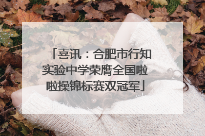 喜讯：合肥市行知实验中学荣膺全国啦啦操锦标赛双冠军