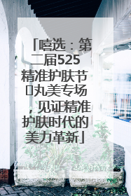 嘻选：第二届525精准护肤节✖丸美专场，见证精准护肤时代的美力革新