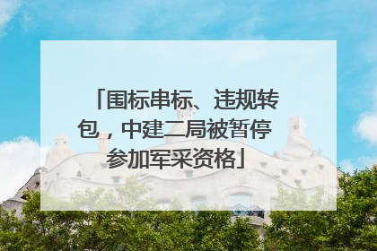 围标串标、违规转包，中建二局被暂停参加军采资格