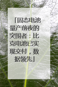 固态电池量产前夜的突围者：比克电池已实现交付，数据领先