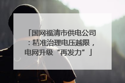 国网福清市供电公司：精准治理电压越限，电网升级“再发力”