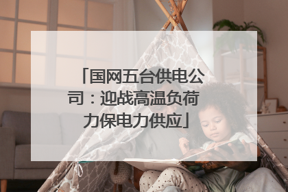 国网五台供电公司：迎战高温负荷 力保电力供应