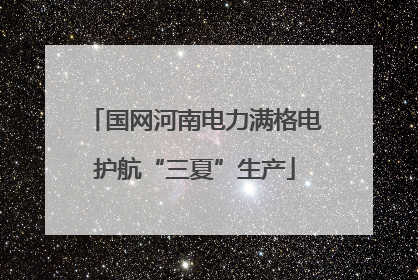 国网河南电力满格电护航“三夏”生产