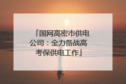 国网高密市供电公司：全力备战高考保供电工作