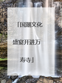 国潮文化盛宴开进万寿寺