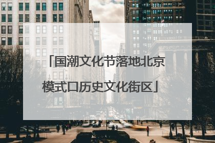 国潮文化节落地北京模式口历史文化街区