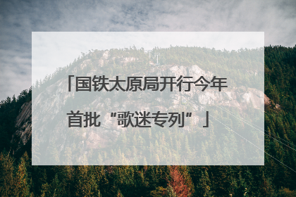 国铁太原局开行今年首批“歌迷专列”