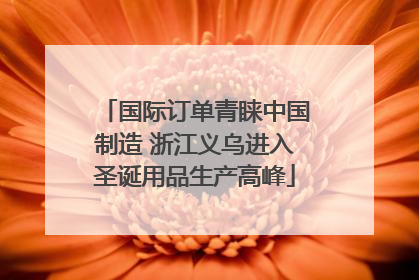 国际订单青睐中国制造 浙江义乌进入圣诞用品生产高峰