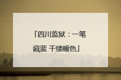 四川监狱：一笔藏蓝 千缕暖色