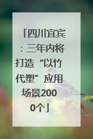 四川宜宾：三年内将打造“以竹代塑”应用场景2000个