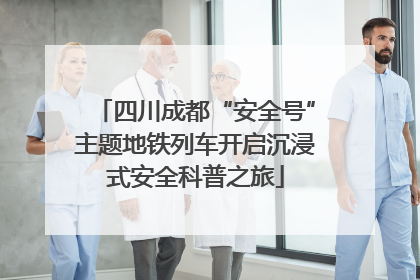 四川成都“安全号”主题地铁列车开启沉浸式安全科普之旅