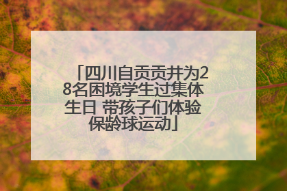 四川自贡贡井为28名困境学生过集体生日 带孩子们体验保龄球运动
