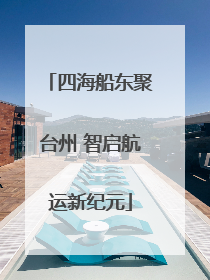 四海船东聚台州 智启航运新纪元