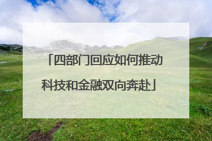 四部门回应如何推动科技和金融双向奔赴