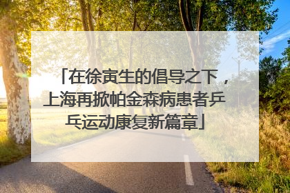在徐寅生的倡导之下，上海再掀帕金森病患者乒乓运动康复新篇章