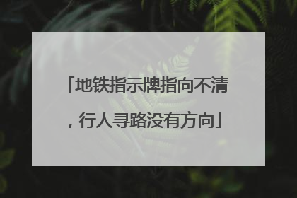 地铁指示牌指向不清，行人寻路没有方向