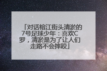 对话榕江街头清淤的7号足球少年：喜欢C罗，清淤是为了让人们走路不会摔跤