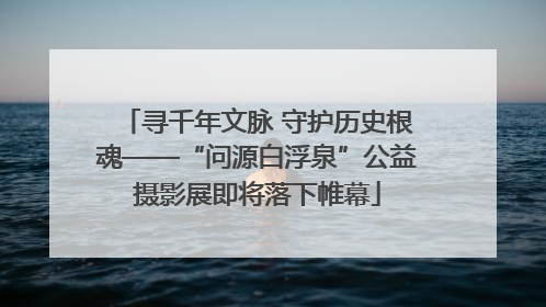寻千年文脉 守护历史根魂——“问源白浮泉”公益摄影展即将落下帷幕